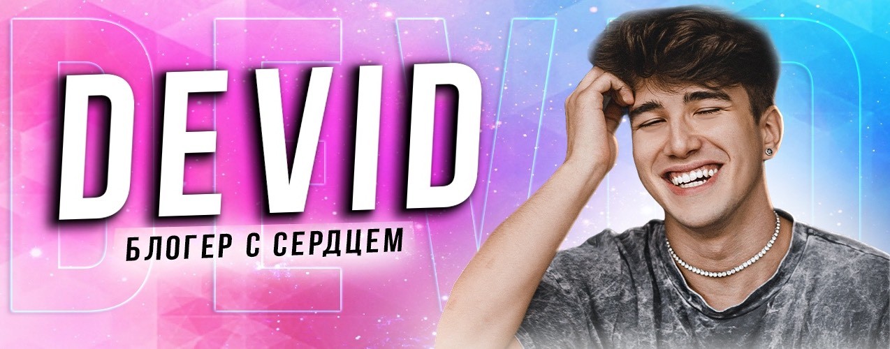 Дэвид Яровский