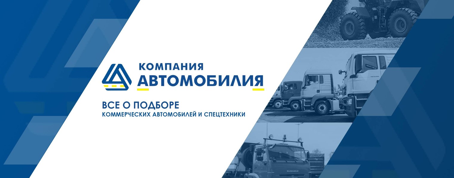 Спецтехника компании Автомобилия Ярославль