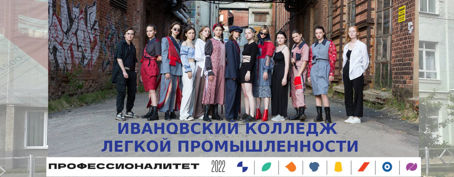 Ивановский колледж легкой промышленности