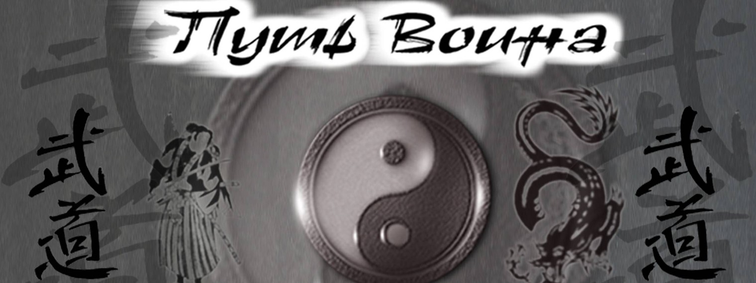 Путь Воина - Урал