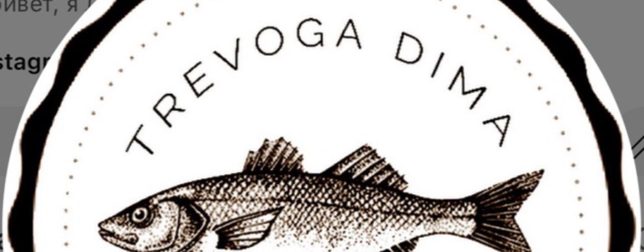 Тревога Дима - Около Рыбалки