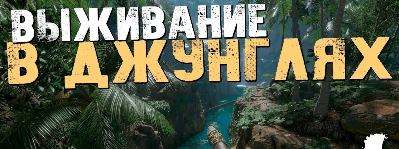 Выживание в джунглях