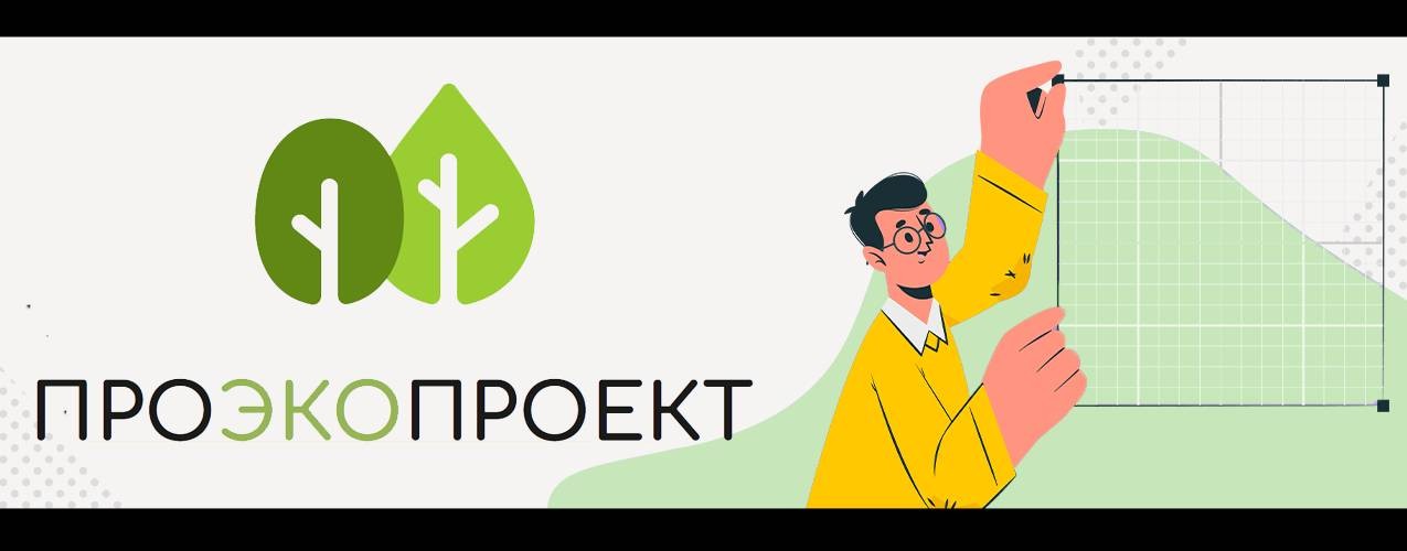 ПроЭкоПроект