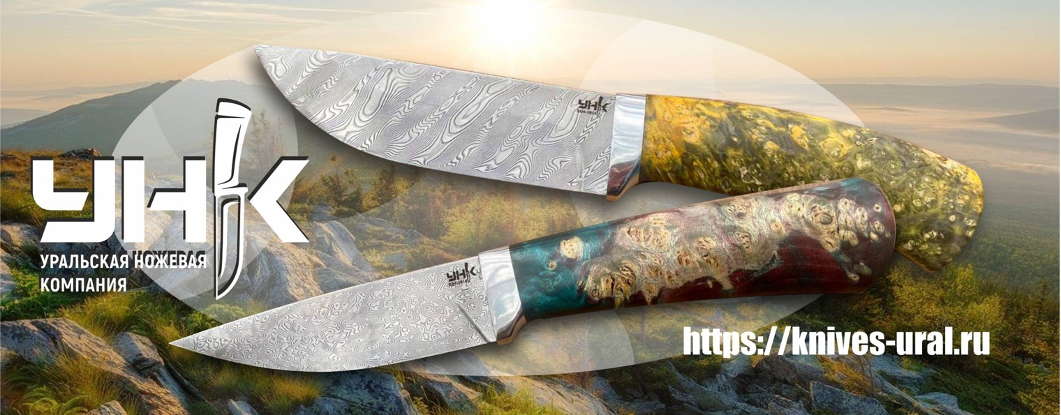 Ножи Златоуст|Уральская Ножевая Компания