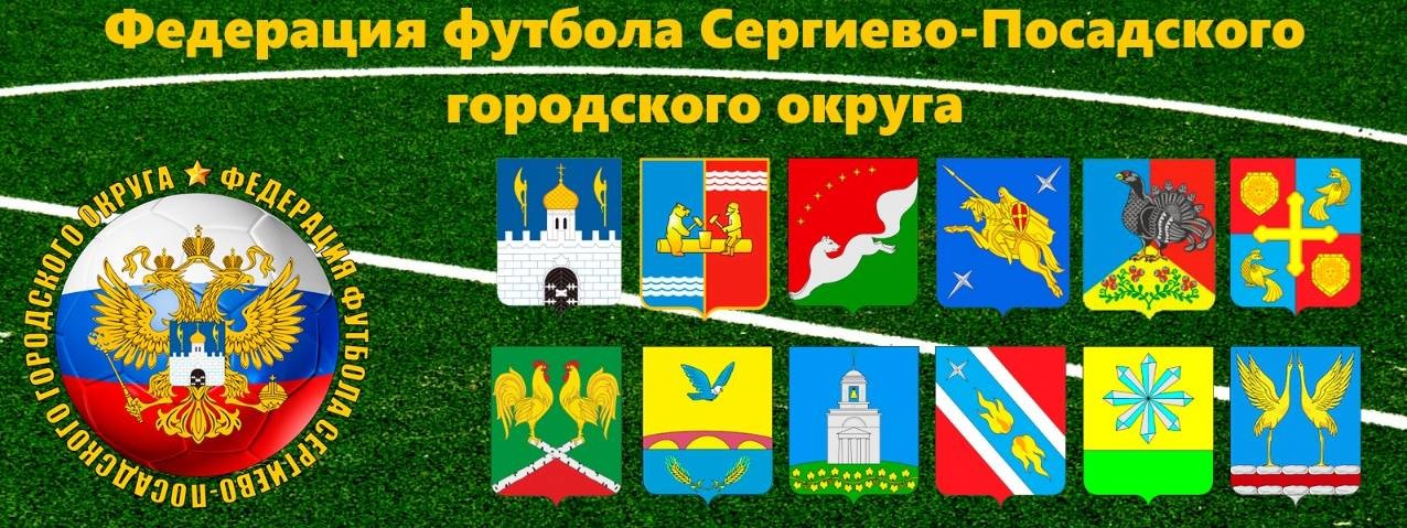 Сергиево-Посадский футбол
