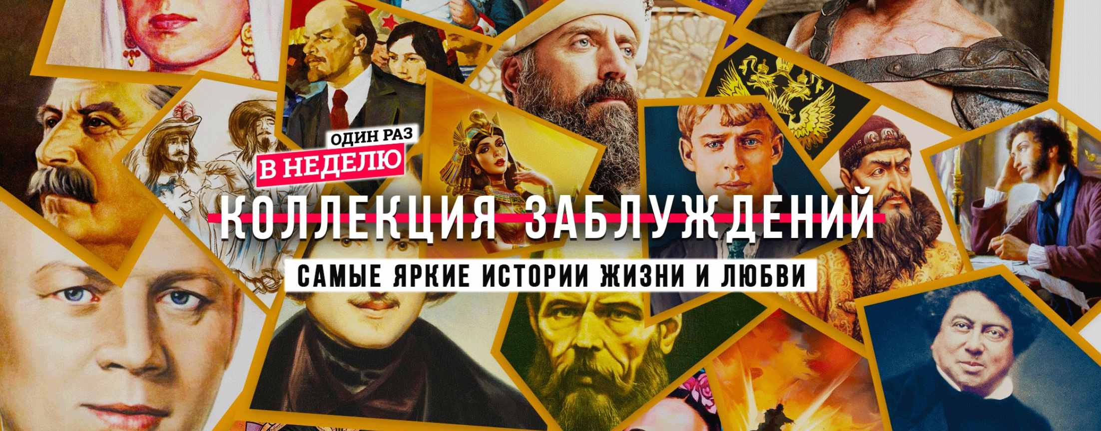 Коллекция Заблуждений