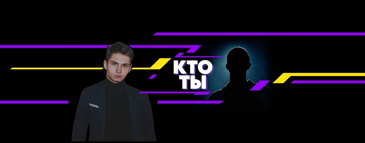 КТО ТЫ с Вадимом Барановым