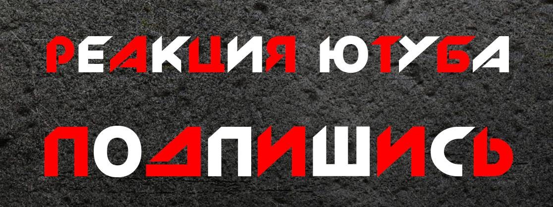 Реакция ютуба