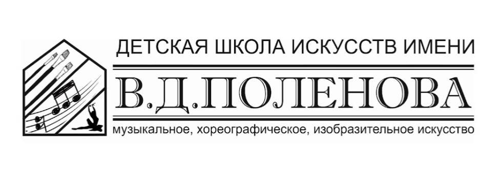 ГБУДО г.Москвы "ДШИ имени В.Д. Поленова"
