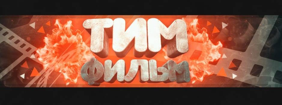 ТимФильм