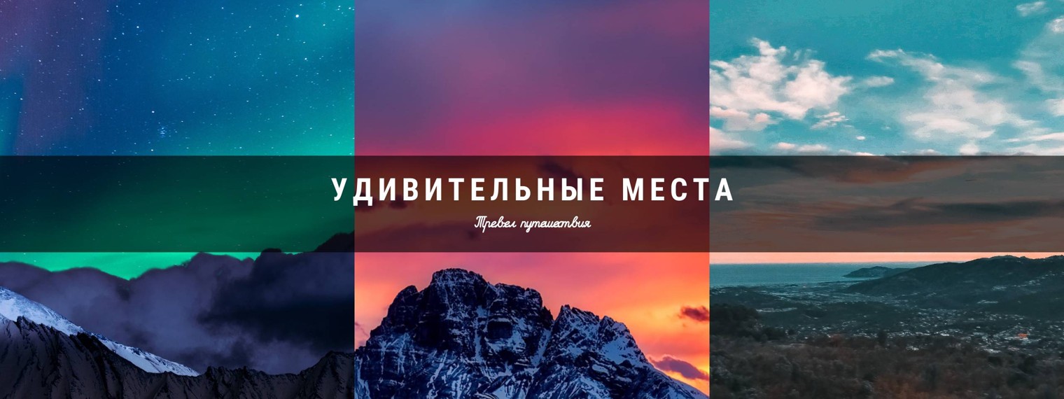 Удивительные места