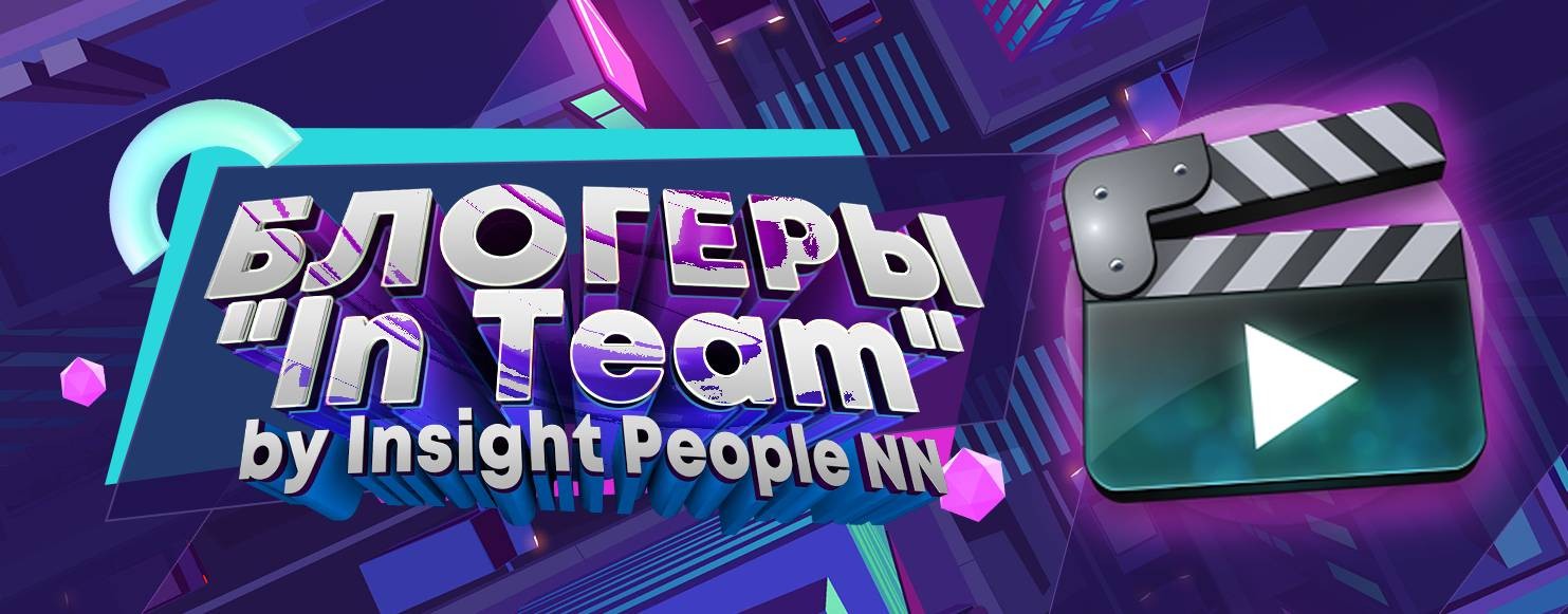 Блогеры "In Team"