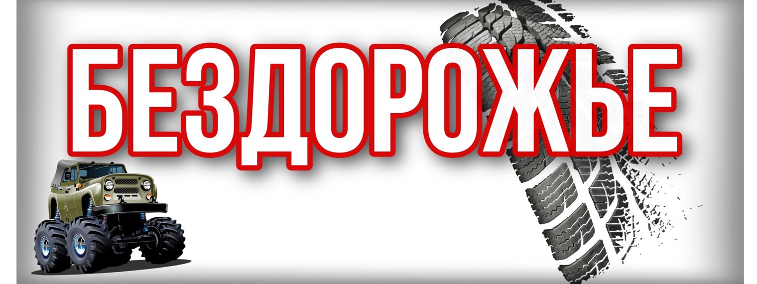 БЕЗДОРОЖЬЕ