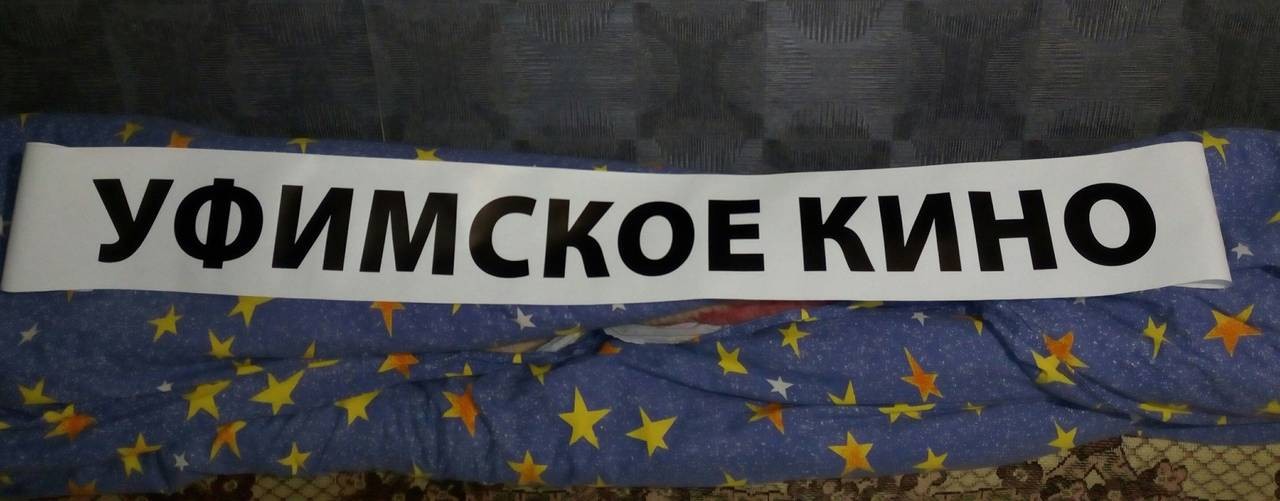 Уфимское Кино