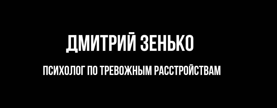 Дмитрий Зенько