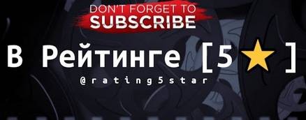 В Рейтинге 5⭐