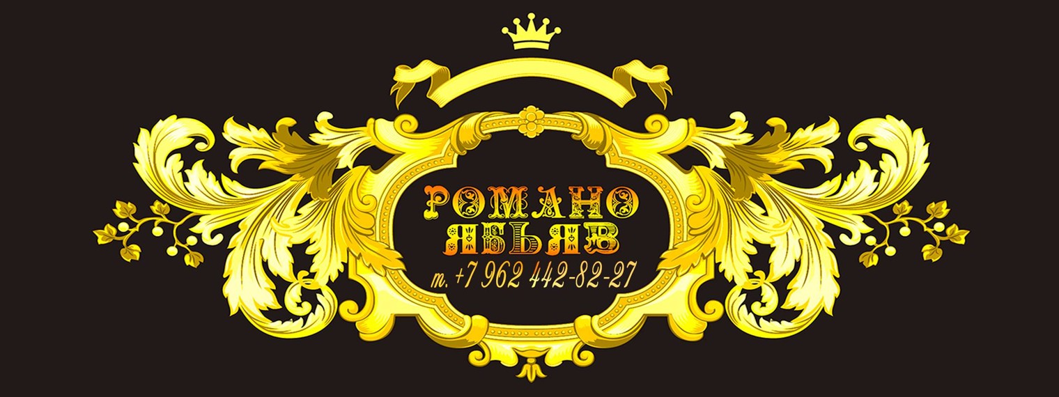 Романо ябьяв