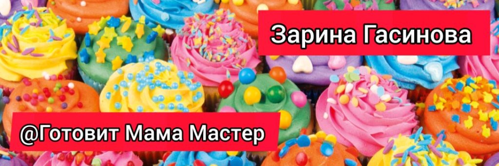 Готовит Мама Мастер