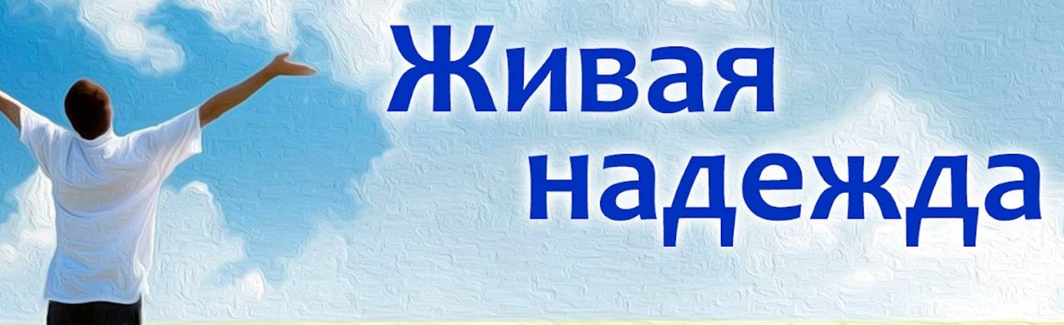 Церковь "Живая надежда" - Ростов-на-Дону