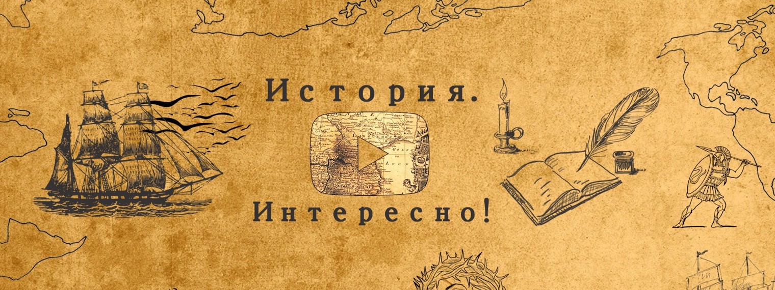 История. Интересно!