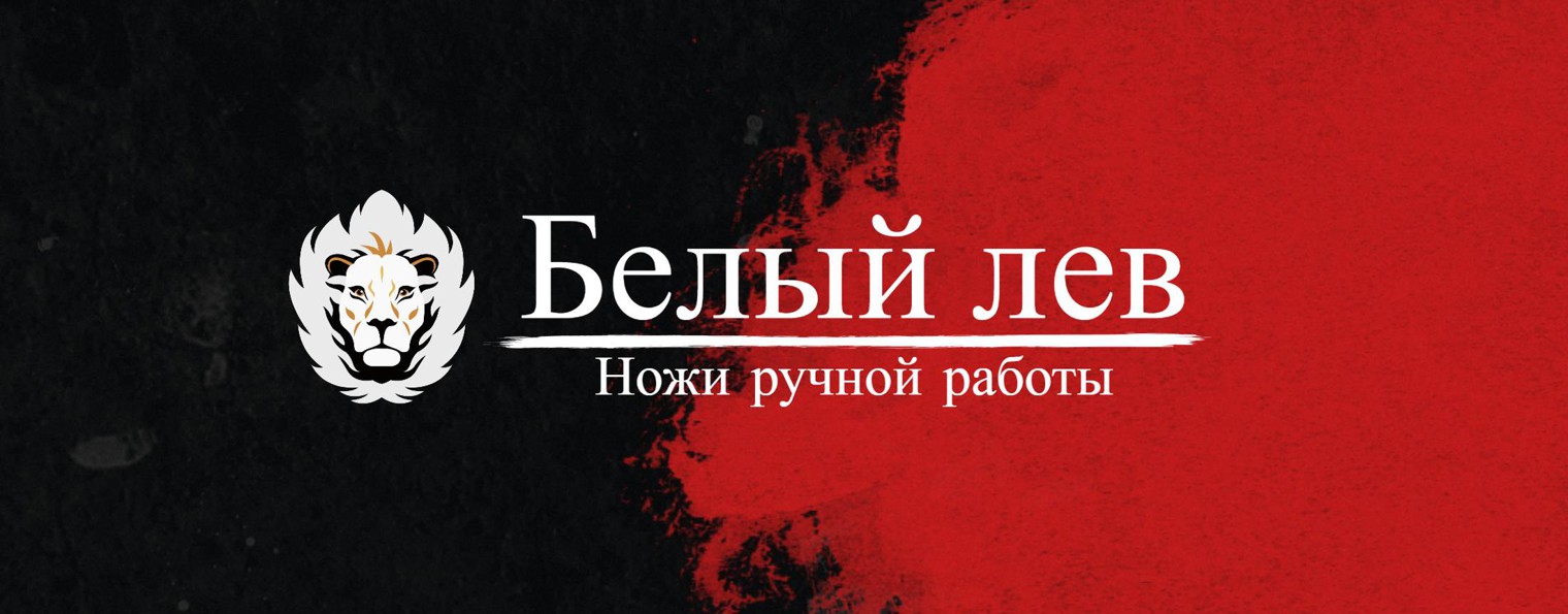 «БЕЛЫЙ ЛЕВ» НОЖИ РУЧНОЙ РАБОТЫ