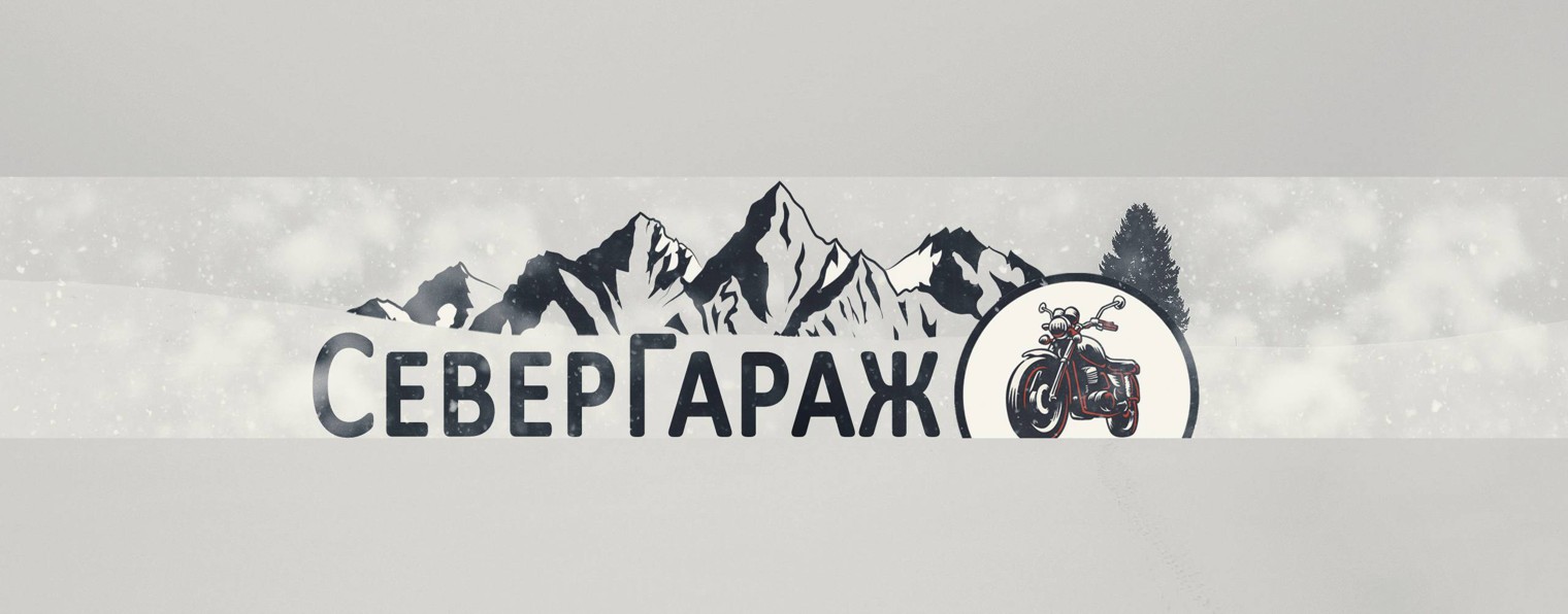 СеверГараж