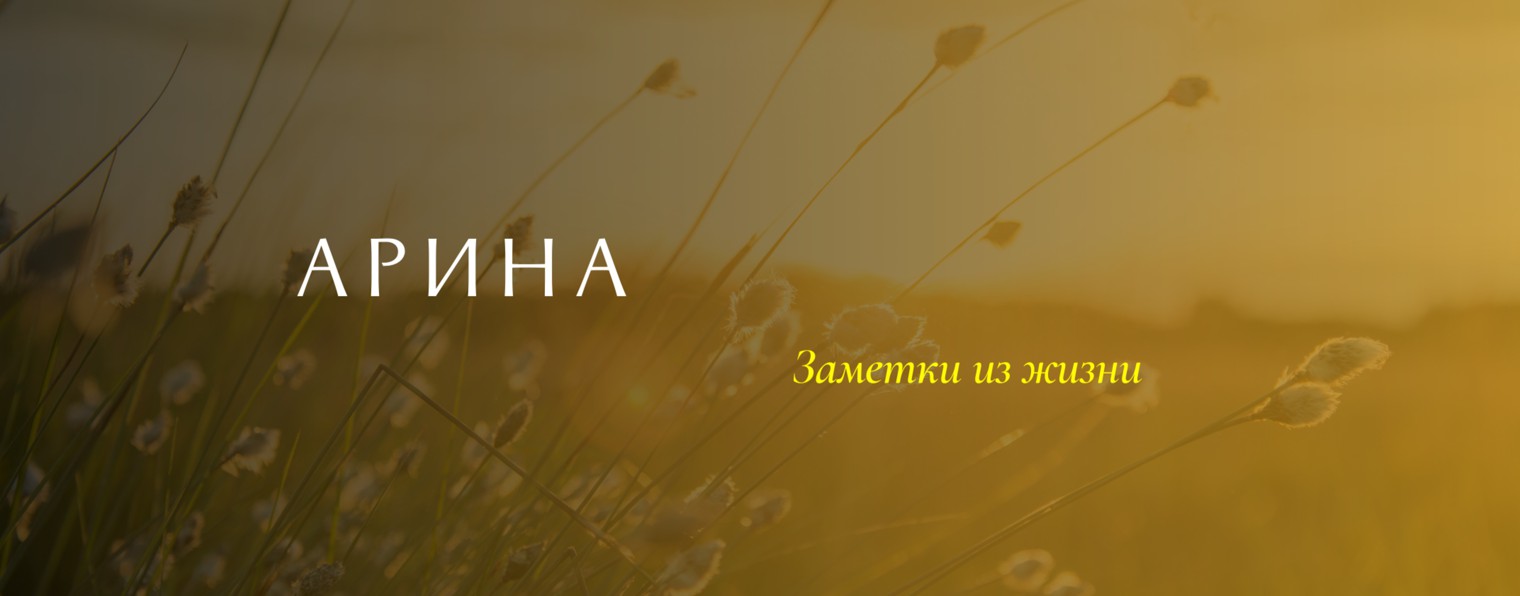 Арина Калеева