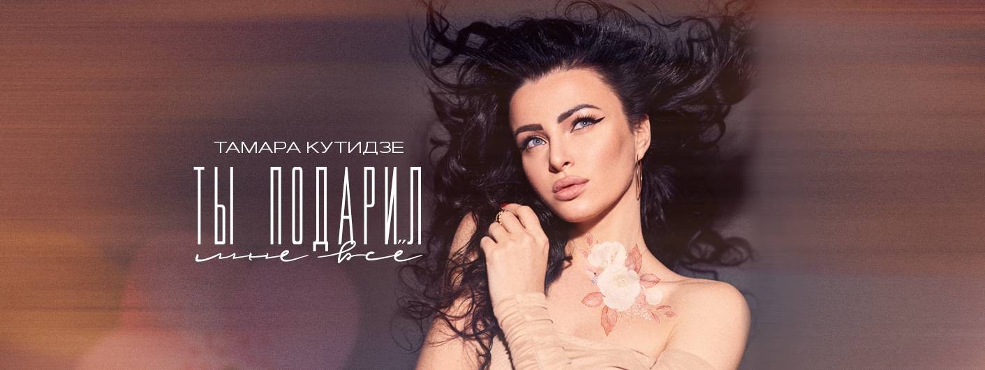 Тамара Кутидзе