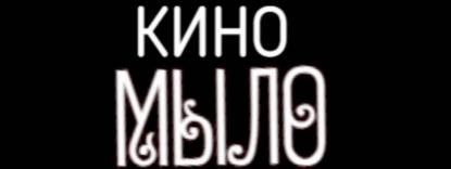 Кино Мыло