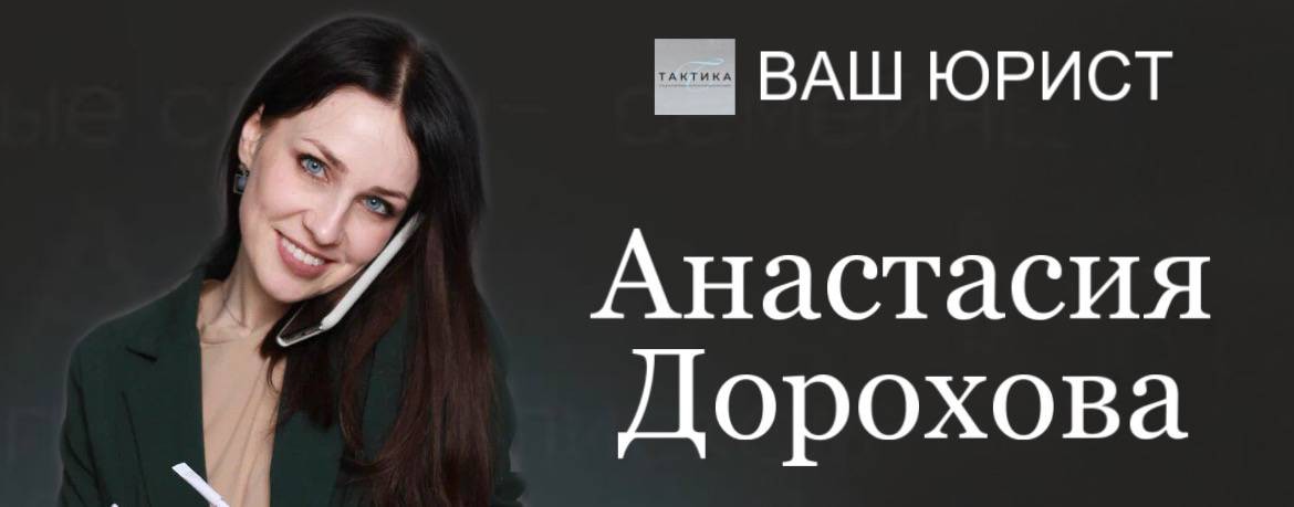 Ваш юрист Анастасия Дорохова