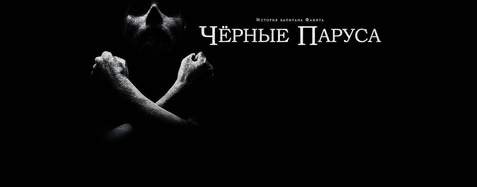 Сериал Чёрные паруса / Black Sails