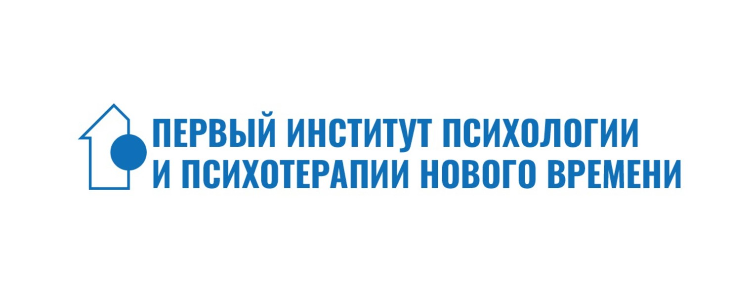 Первый Институт психологии и психотерапии Нового🕐