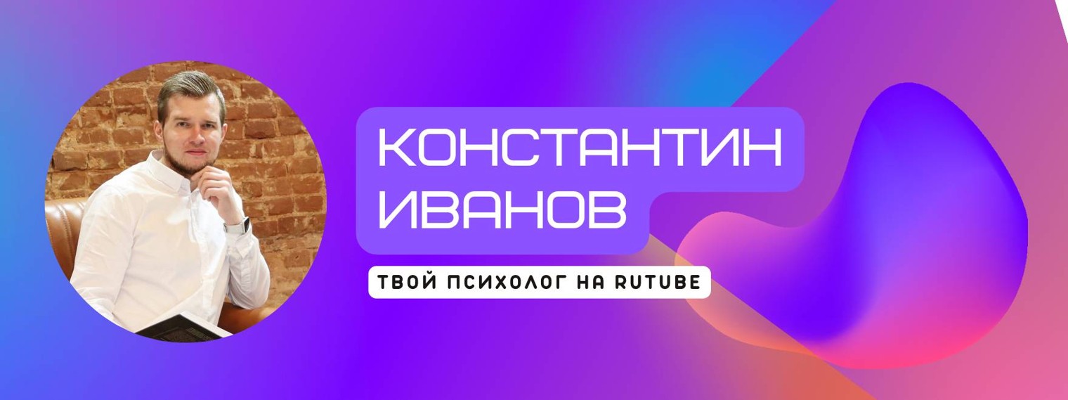 Свобода от тревоги | Константин Иванов