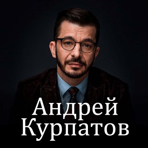 Доктор Курпатов