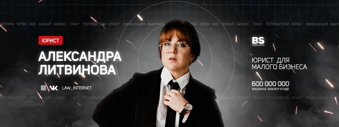 Александра Литвинова | ЮРИСТ для малого бизнеса