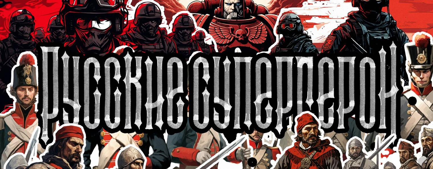 Русские супергерои