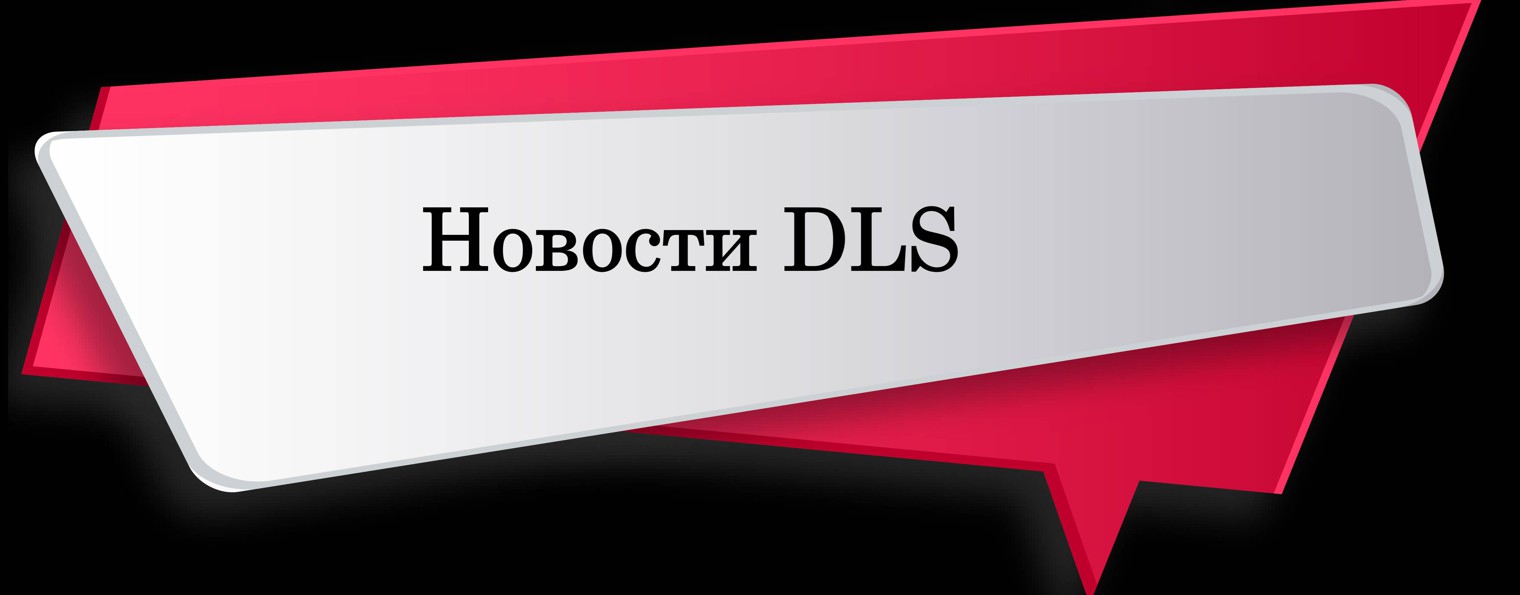 Новости DLS