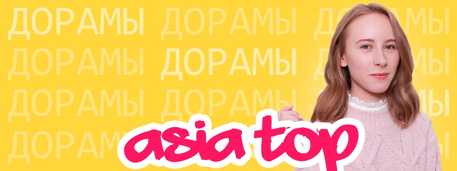 АЗИЯ ТОП ♥ ASIA TOP