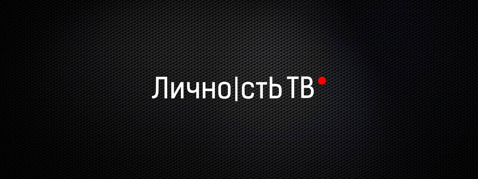 Личность ТВ