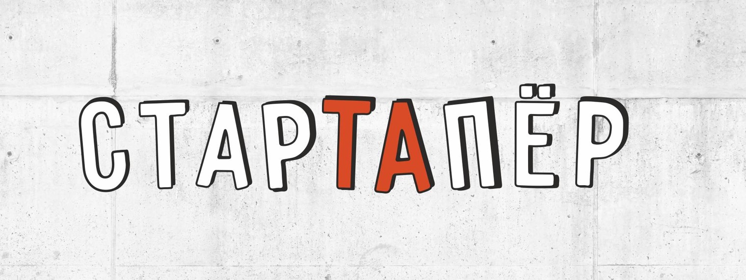 Стартапёр