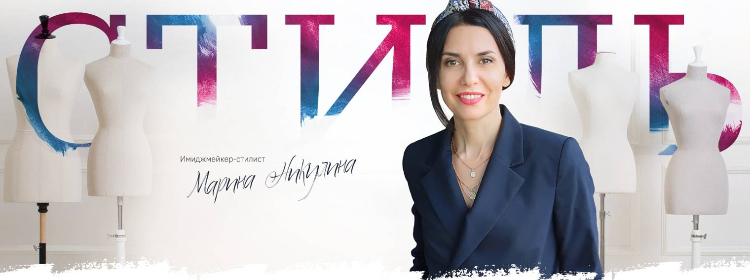 Стилист Марина Никулина