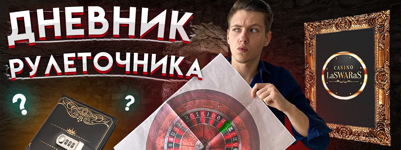 Дневник Рулеточника