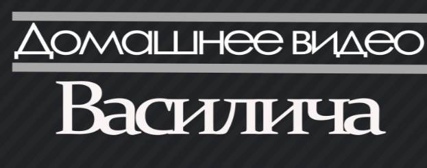 Василич
