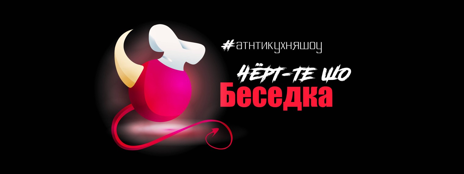 Чёрт-те шо Беседка