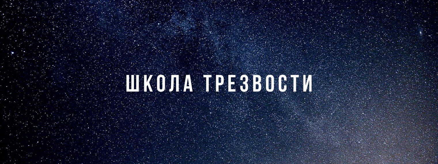 Школа Трезвости