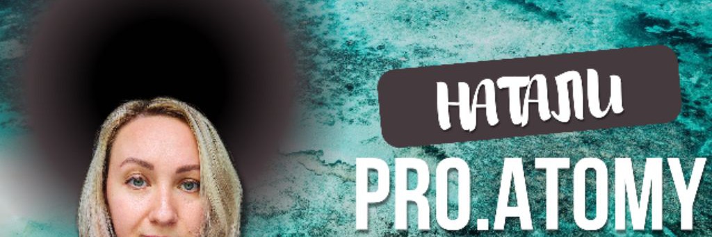 Натали PRO.Атоми