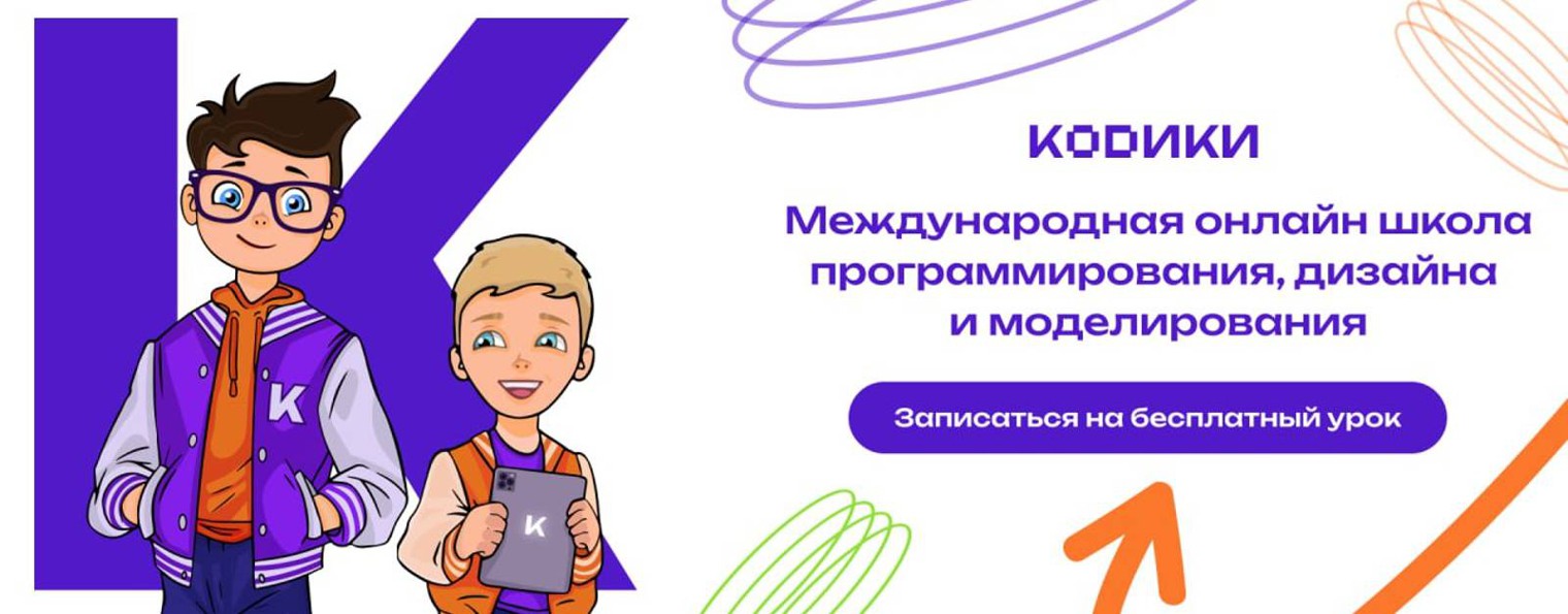 KODIKI школа программирования для детей