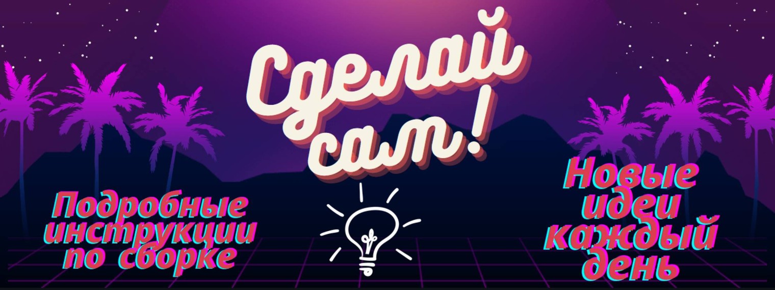 Сделано своими руками!