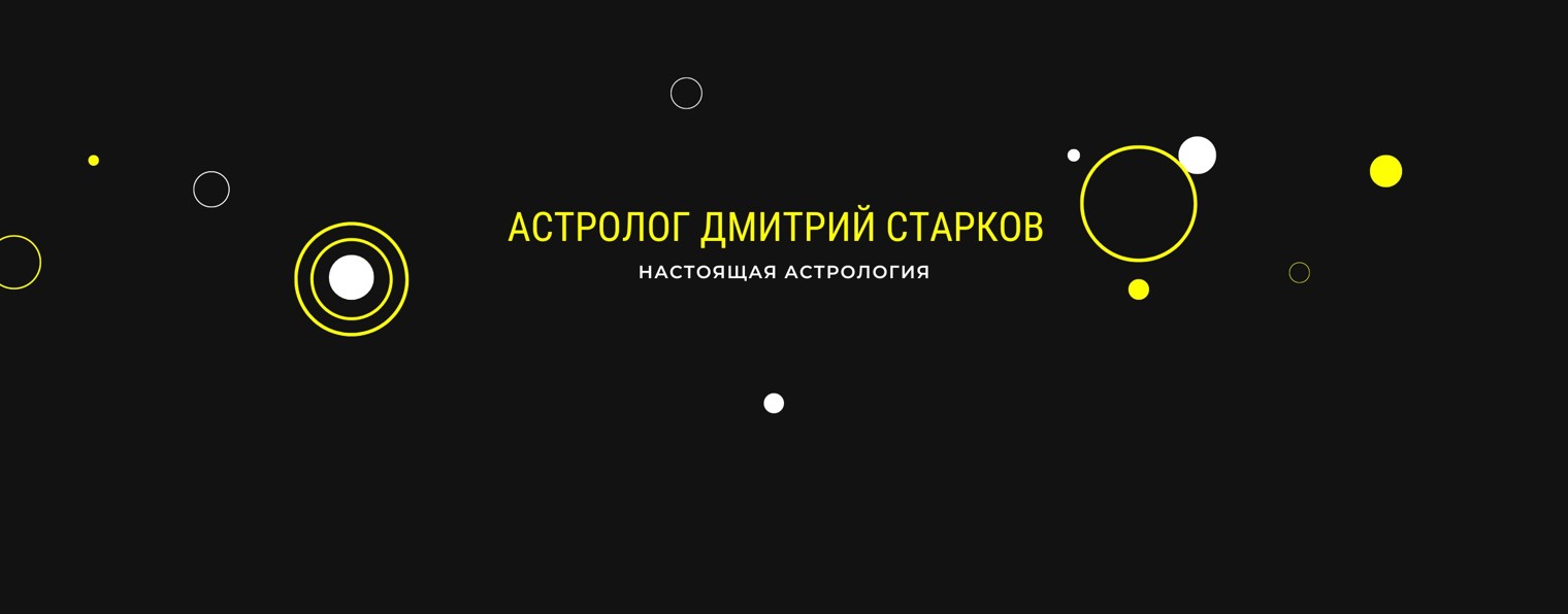 Астрология с  Дмитрием Старковым