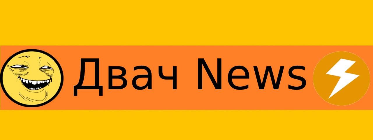 Двач News